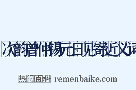次韵曾仲锡元日见寄近义词是什么意思的图片